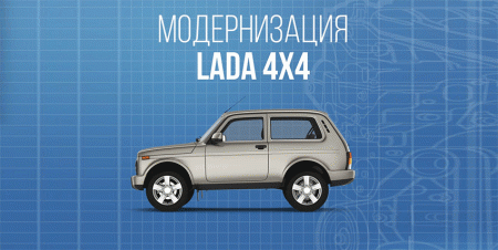Подробности о модернизации Lada 4x4